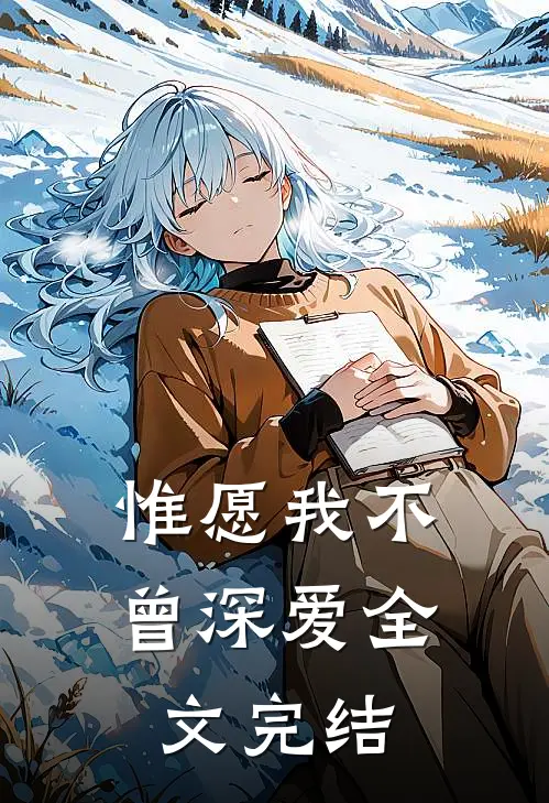 惟愿我不曾深爱全文完结