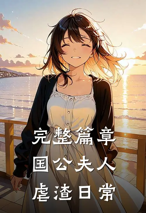 完整篇章国公夫人虐渣日常