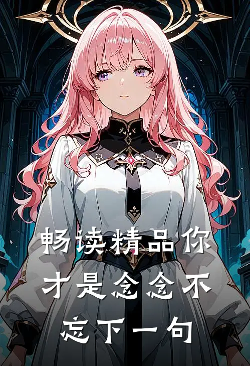 畅读精品你才是念念不忘下一句