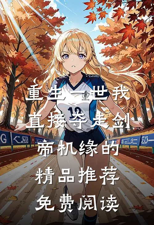 重生一世我直接夺走剑帝机缘的精品推荐免费阅读