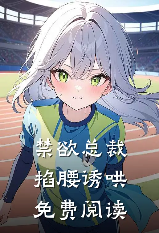 禁欲总裁掐腰诱哄免费阅读