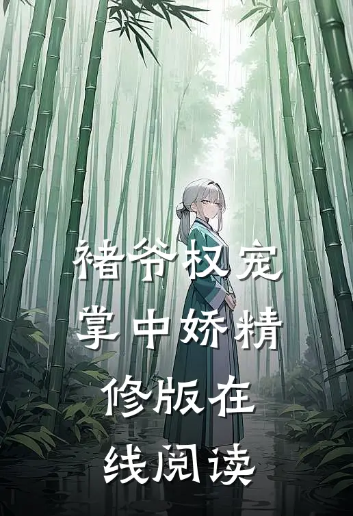 褚爷权宠掌中娇精修版在线阅读