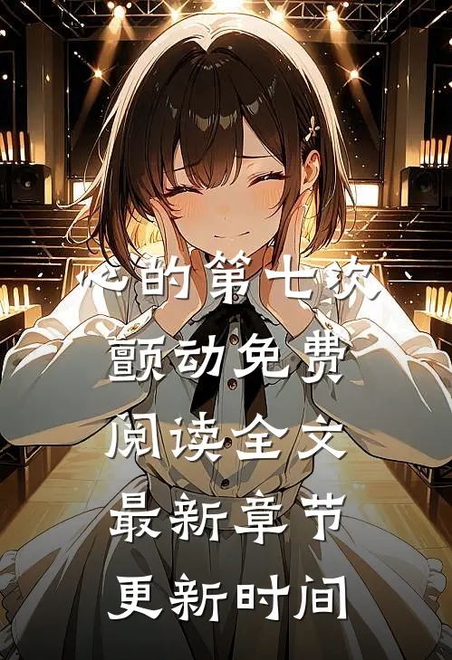 心的第七次颤动免费阅读全文最新章节更新时间