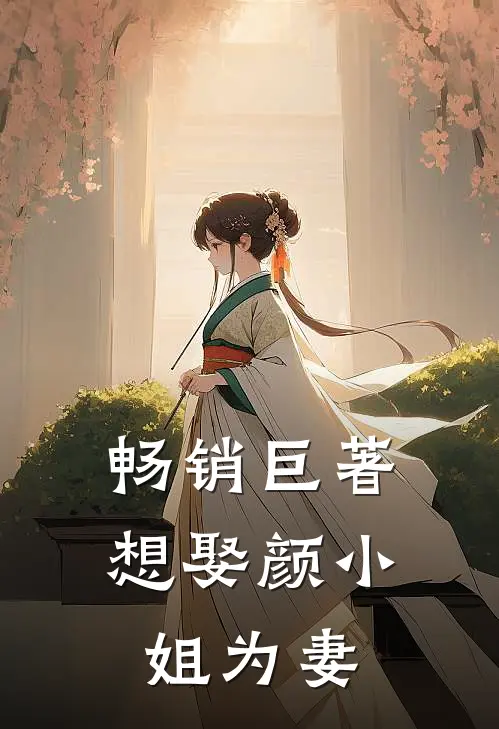畅销巨著想娶颜小姐为妻