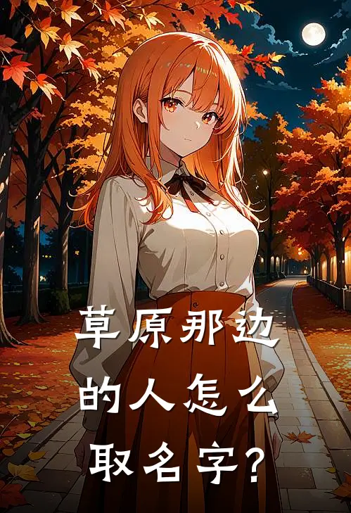 草原那边的人怎么取名字?