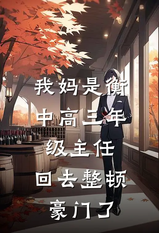 我妈是衡中高三年级主任，回去整顿豪门了