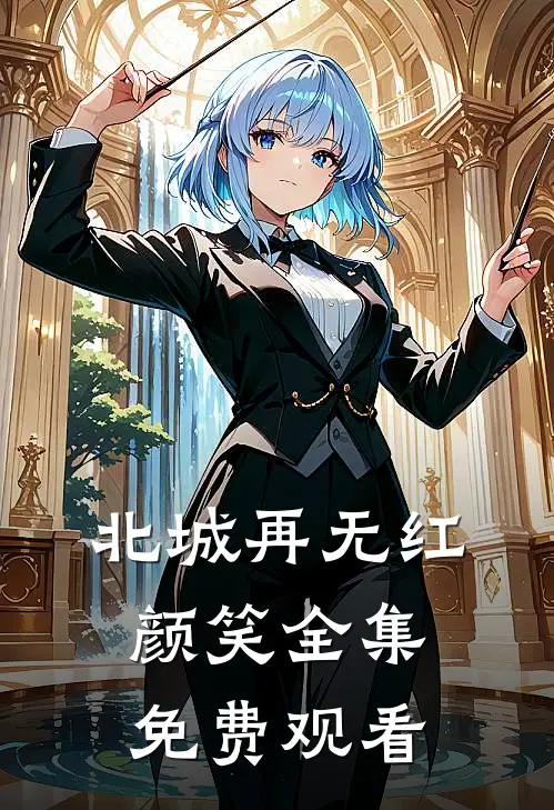 北城再无红颜笑全集免费观看