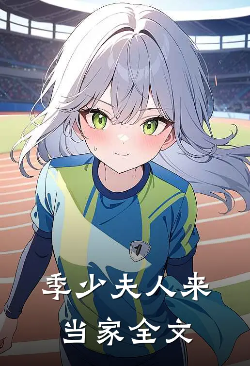季少夫人来当家全文