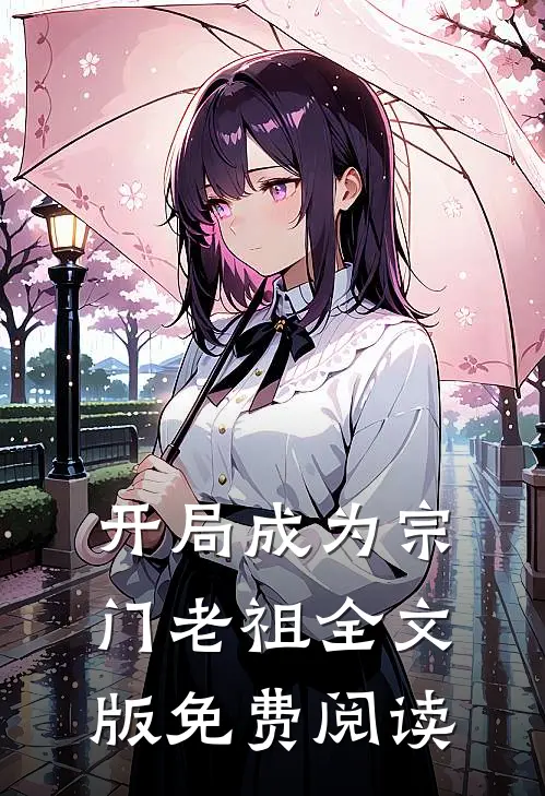 开局成为宗门老祖全文版免费阅读