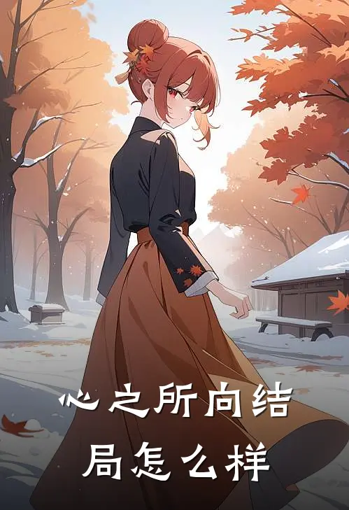 心之所向结局怎么样