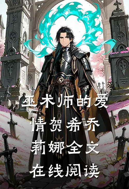 巫术师的爱情贺希乔莉娜全文在线阅读