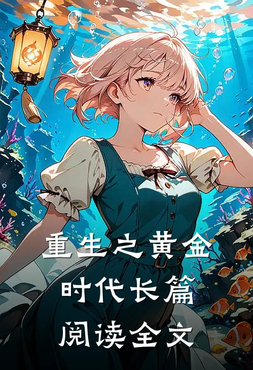 重生之黄金时代长篇阅读全文