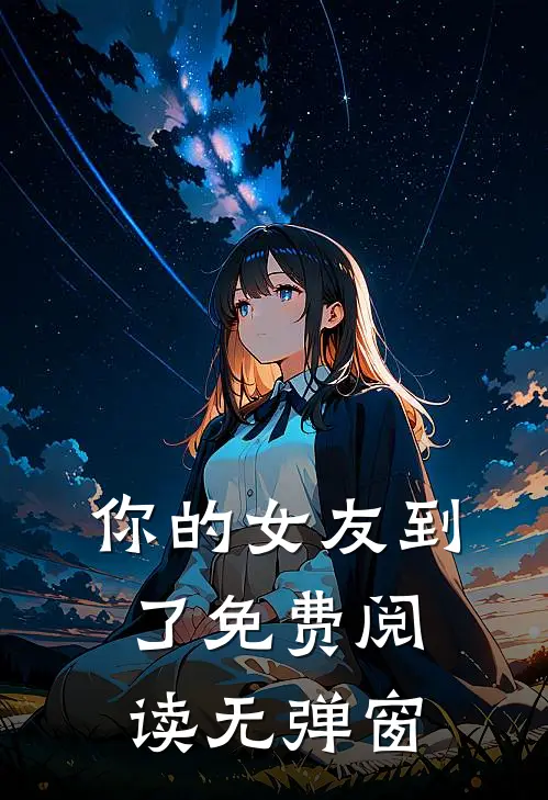你的女友到了免费阅读无弹窗