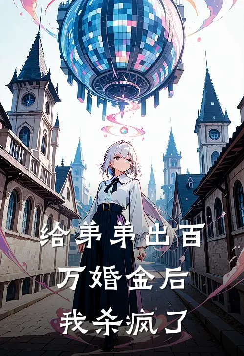 给弟弟出百万婚金后，我杀疯了