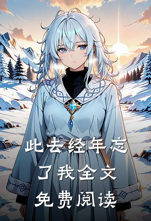 此去经年忘了我全文免费阅读