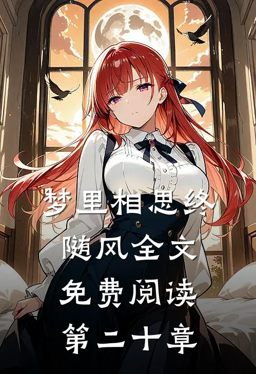 梦里相思终随风全文免费阅读第二十章