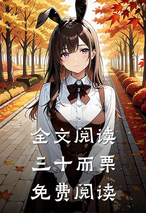 全文阅读三十而栗免费阅读