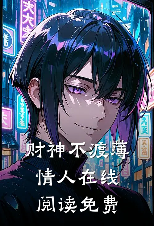 财神不渡薄情人在线阅读免费