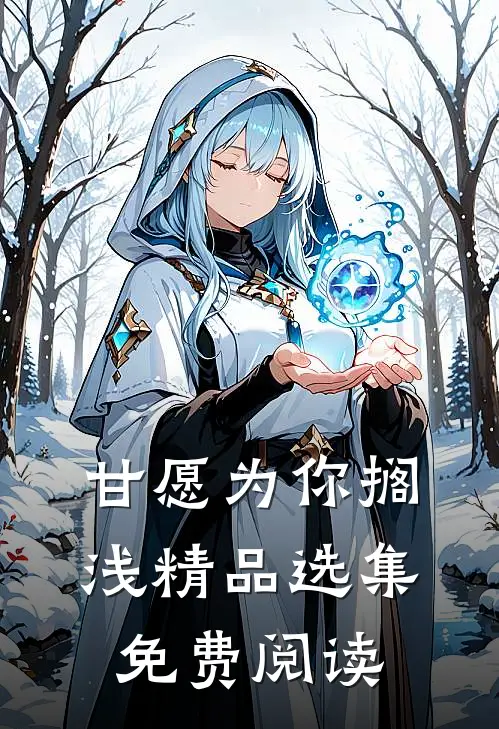 甘愿为你搁浅精品选集免费阅读