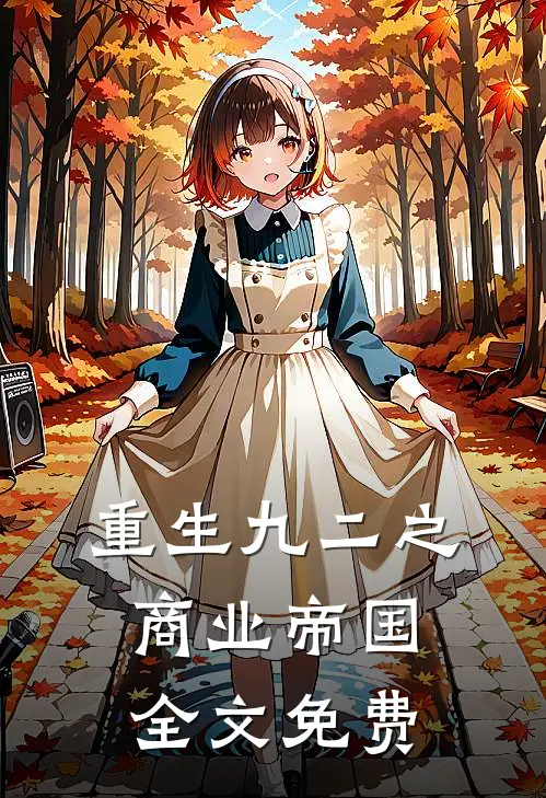 重生九二之商业帝国全文免费