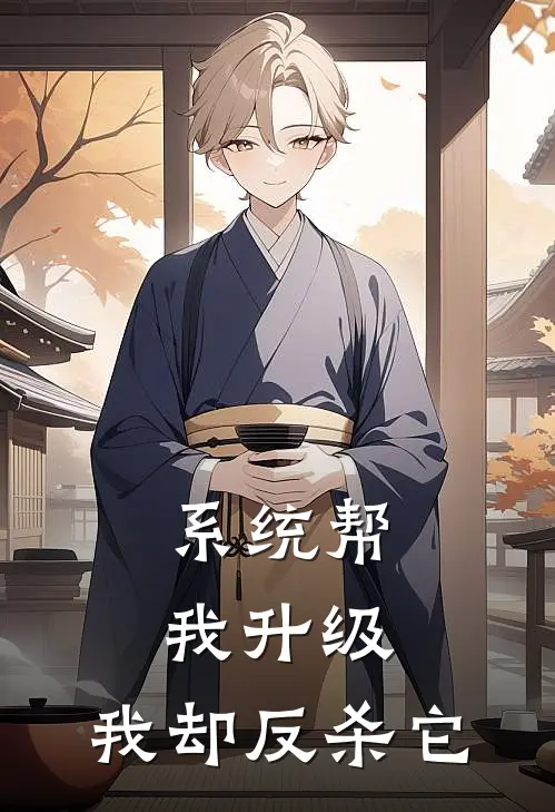 系统帮我升级，我却反杀它