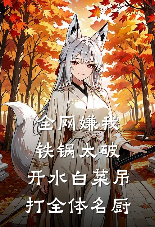 全网嫌我铁锅太破，开水白菜吊打全体名厨