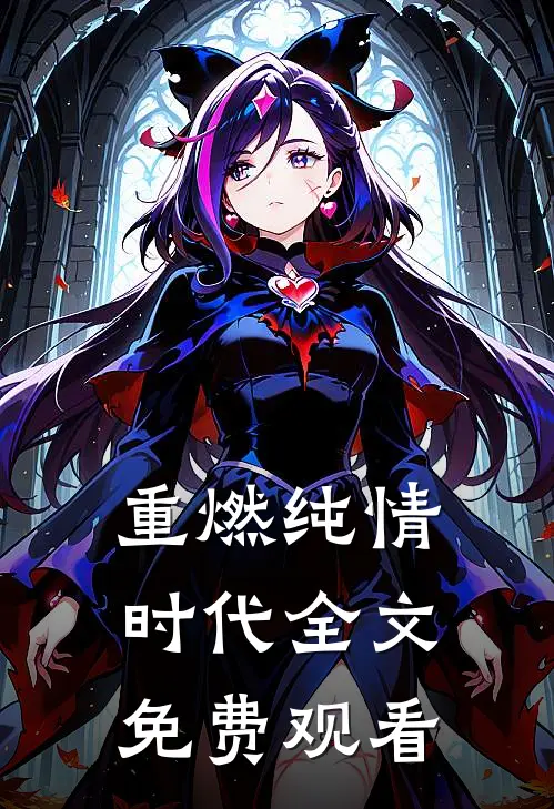 重燃纯情时代全文免费观看