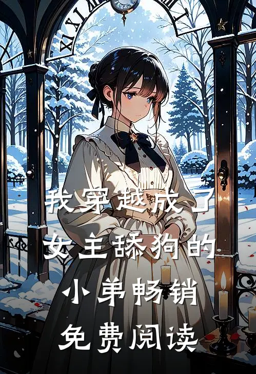 我穿越成了女主舔狗的小弟畅销免费阅读