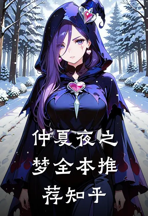 仲夏夜之梦全本推荐知乎