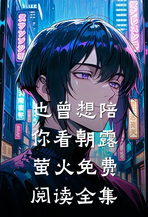 也曾想陪你看朝露萤火免费阅读全集
