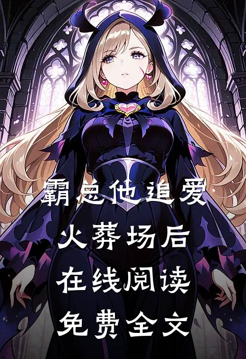 霸总他追爱火葬场后在线阅读免费全文