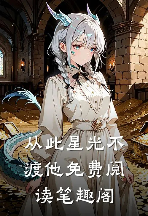 从此星光不渡他免费阅读笔趣阁