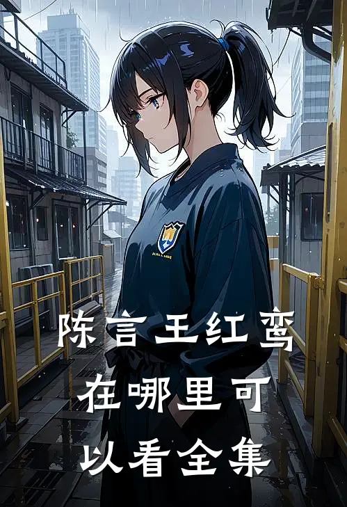 陈言王红鸾在哪里可以看全集