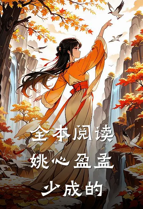 全本阅读姚心盈孟少成的