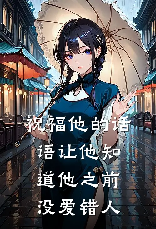 祝福他的话语让他知道他之前没爱错人
