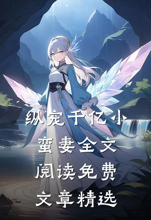 纵宠千亿小蛮妻全文阅读免费文章精选