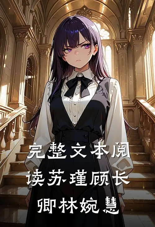完整文本阅读苏瑾顾长卿林婉慧