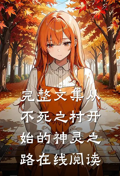 完整文集从不死之村开始的神灵之路在线阅读