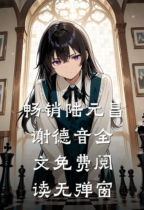 畅销陆元昌谢德音全文免费阅读无弹窗