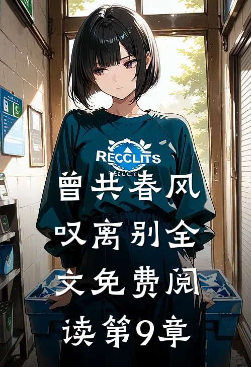 曾共春风叹离别全文免费阅读第9章