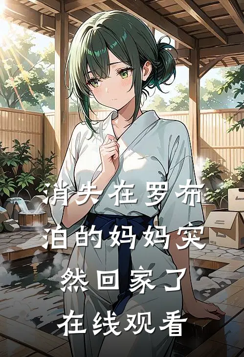 消失在罗布泊的妈妈突然回家了在线观看