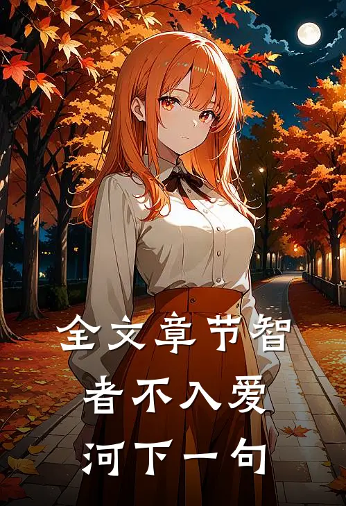 全文章节智者不入爱河下一句