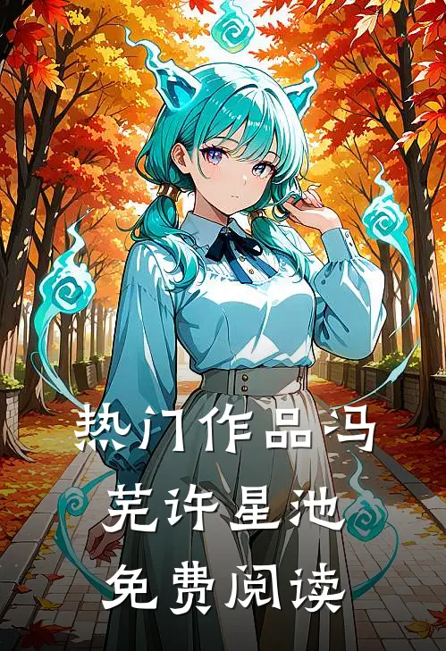 热门作品冯芜许星池免费阅读