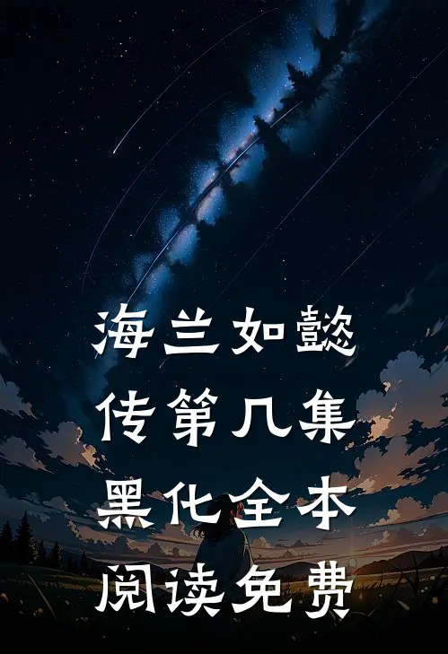 海兰如懿传第几集黑化全本阅读免费