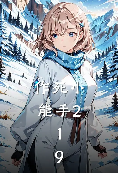 作死小能手2.1.9