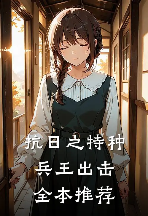 抗日之特种兵王出击全本推荐