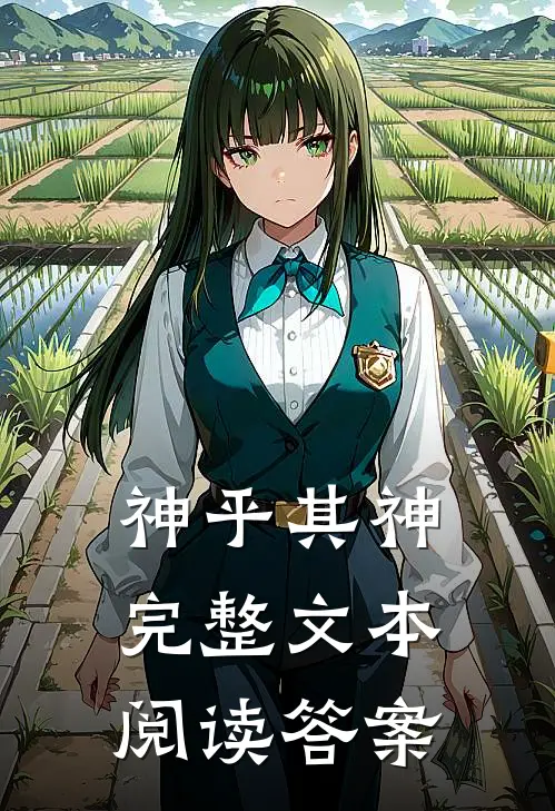 神乎其神完整文本阅读答案