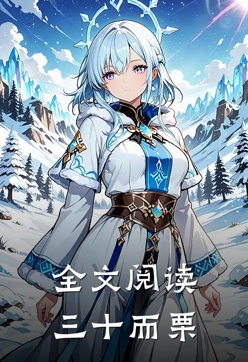 全文阅读三十而栗