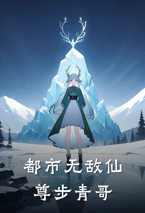 都市无敌仙尊步青哥