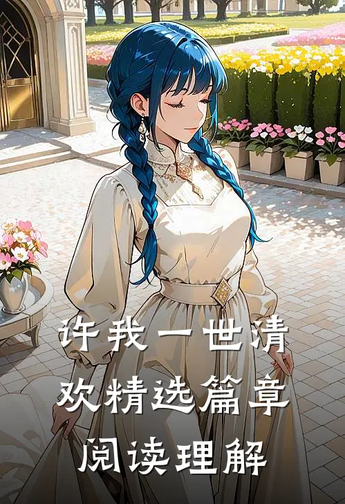 许我一世清欢精选篇章阅读理解